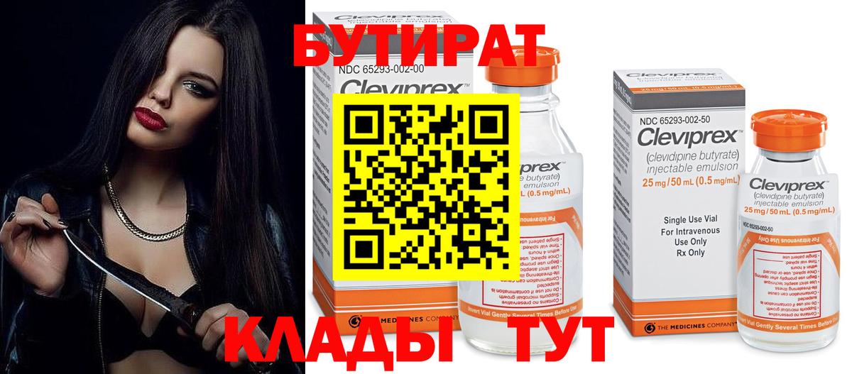 Бутират 1.4BDO  Вход с VPN  Протвино 