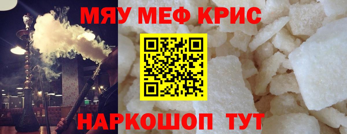 Меф мяу мяу кристаллы Протвино
